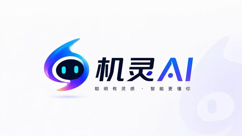 机灵AI